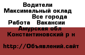 -Водители  › Максимальный оклад ­ 45 000 - Все города Работа » Вакансии   . Амурская обл.,Константиновский р-н